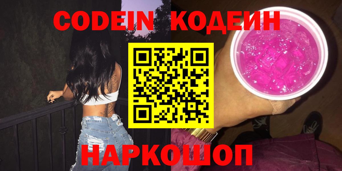 Кодеиновый сироп Lean напиток Lean (лин)  Codein Purple Drank  Вход с VPN  закладка  Каменск-Шахтинский 